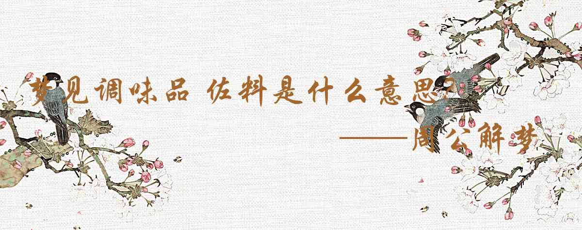 周公解夢,夢見調味品 佐料是什麼意思，夢到調味品 佐料好不好