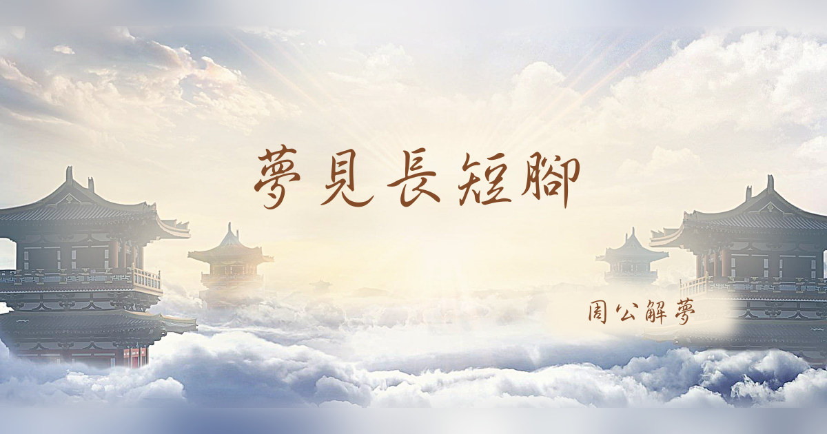 長短腳｜周公解夢