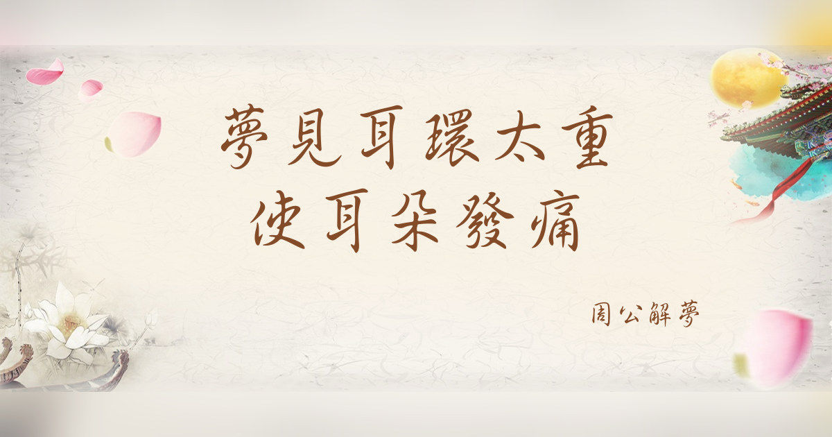耳環太重使耳朵發痛｜周公解夢