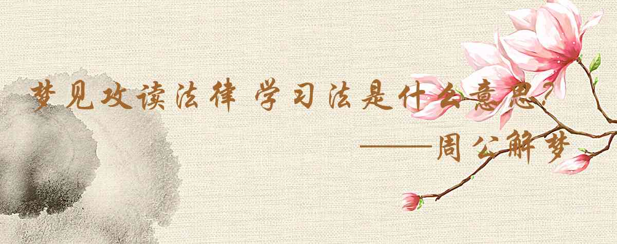 周公解夢,夢見攻讀法律 學習法律是什麼意思，夢到攻讀法律 學習法律好不好