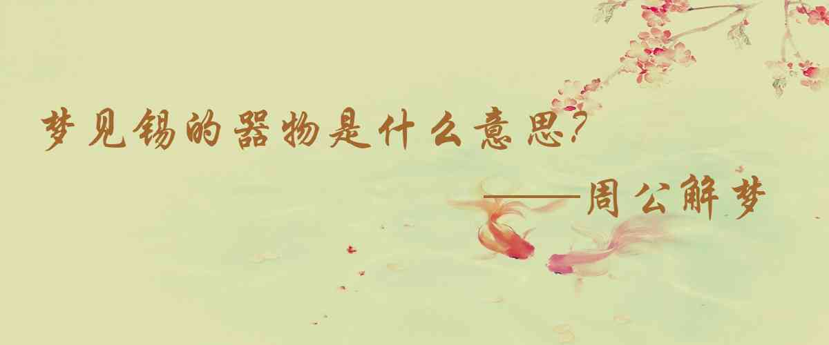 周公解夢,夢見錫的器物是什麼意思，夢到錫的器物好不好