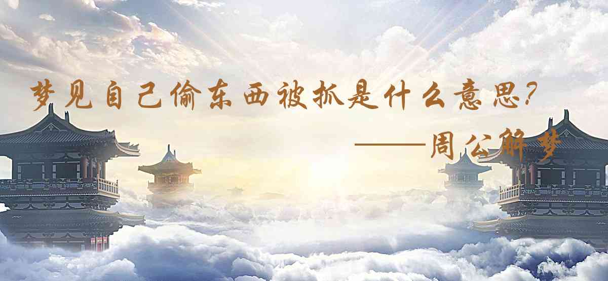 周公解夢,夢見自己偷東西被抓是什麼意思，夢到自己偷東西被抓好不好