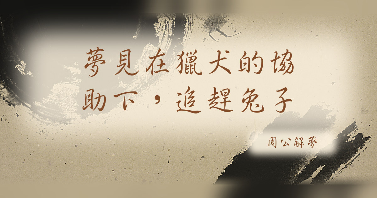 在獵犬的協助下，追趕兔子｜周公解夢