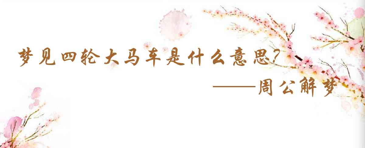 周公解夢,夢見四輪大馬車是什麼意思，夢到四輪大馬車好不好