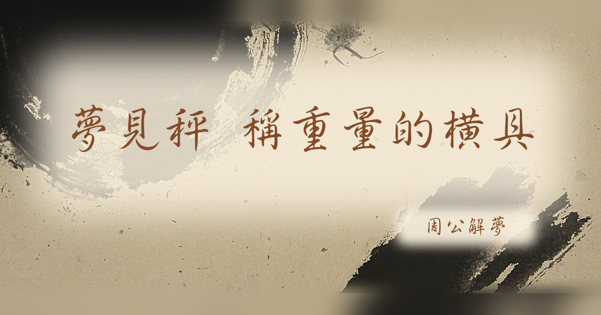 秤 稱重量的橫具｜周公解夢