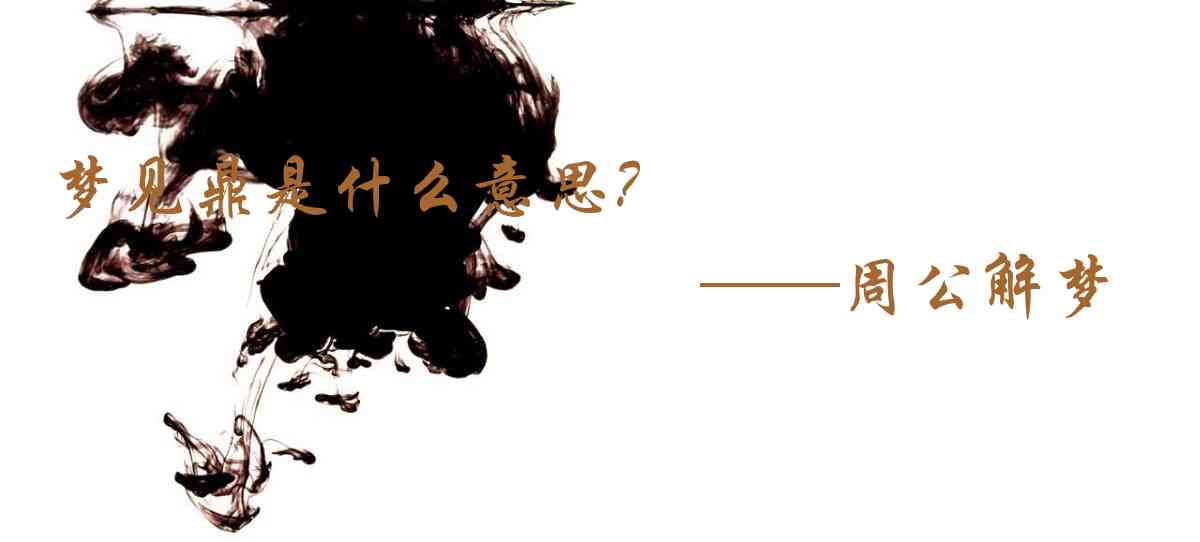 周公解夢,夢見鼎是什麼意思，夢到鼎好不好