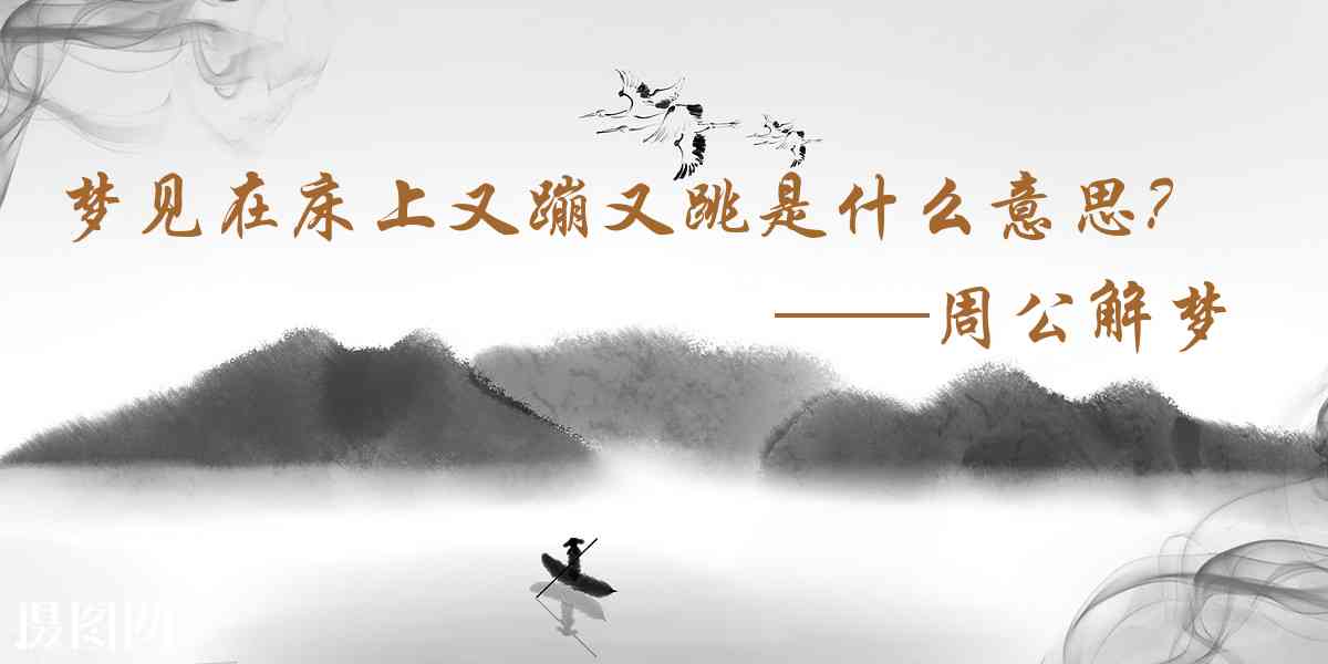 周公解夢,夢見在牀上又蹦又跳是什麼意思,夢到在牀上又蹦又跳好不好