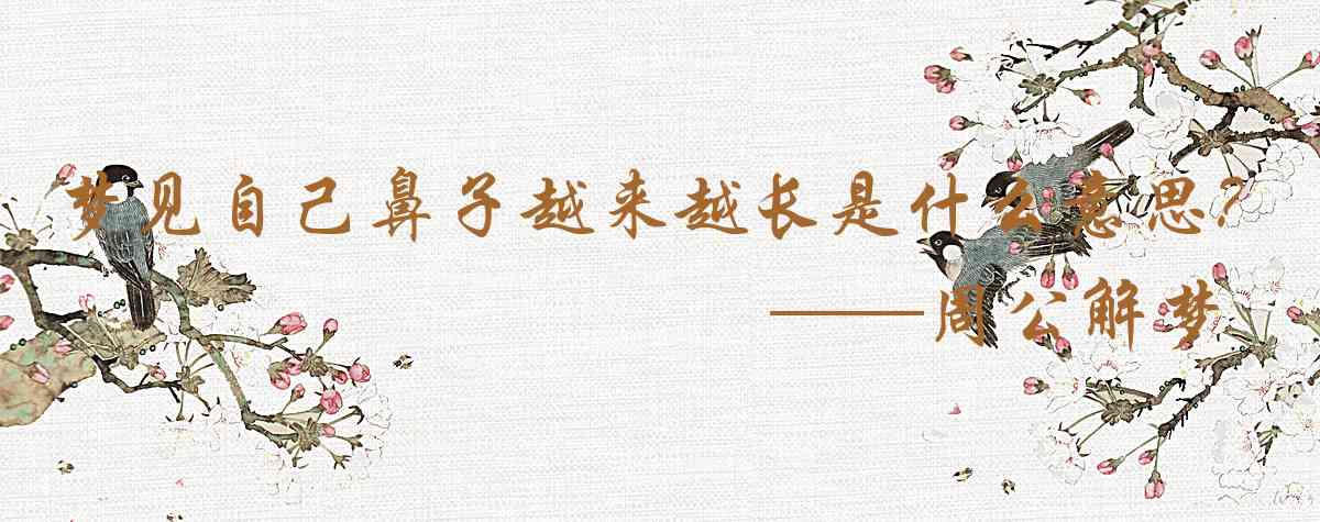周公解夢,夢見自己鼻子越來越長是什麼意思，夢到自己鼻子越來越長好不好