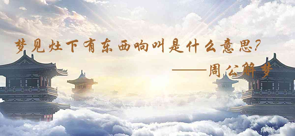 周公解夢,夢見竈下有東西響叫是什麼意思，夢到竈下有東西響叫好不好