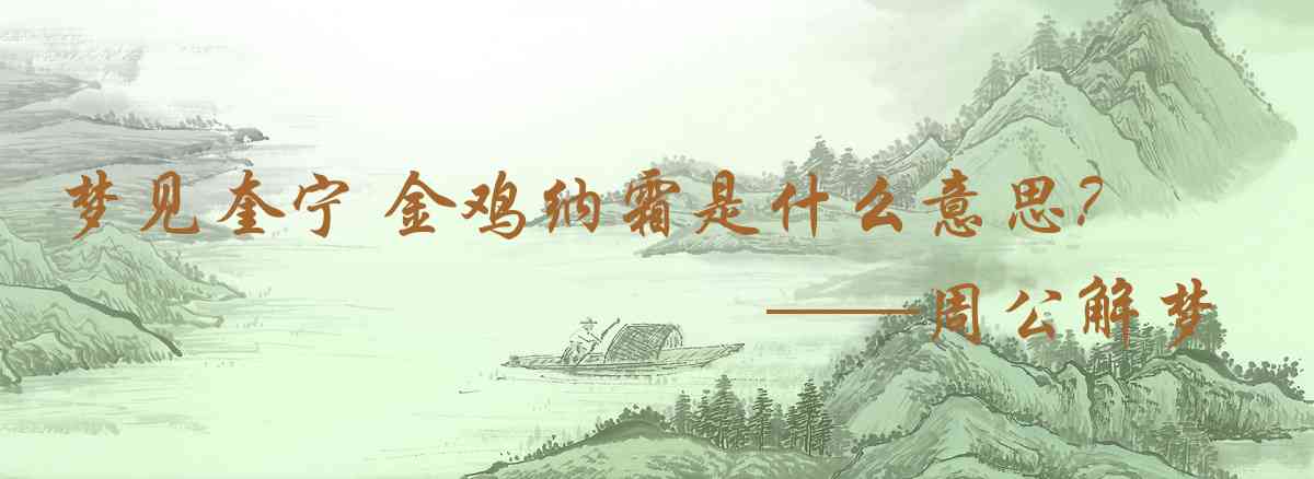 周公解夢,夢見奎寧 金雞納霜是什麼意思，夢到奎寧 金雞納霜好不好