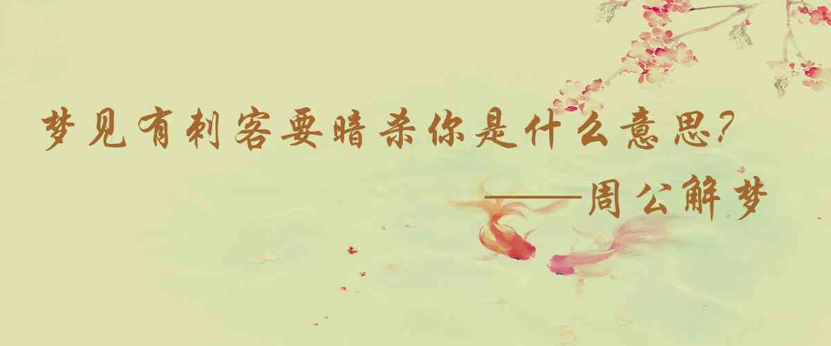 周公解夢,夢見有刺客要暗殺你是什麼意思，夢到有刺客要暗殺你好不好
