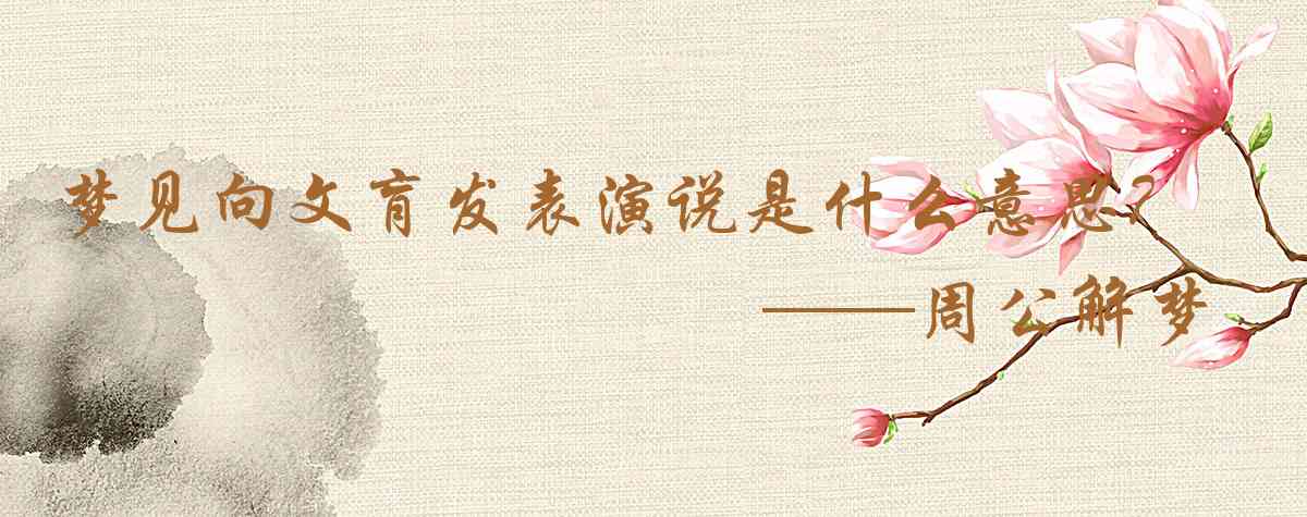 周公解夢,夢見向文肓發表演說是什麼意思，夢到向文肓發表演說好不好