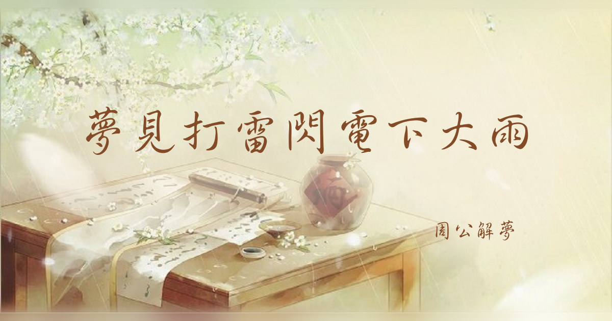 打雷閃電下大雨｜周公解夢