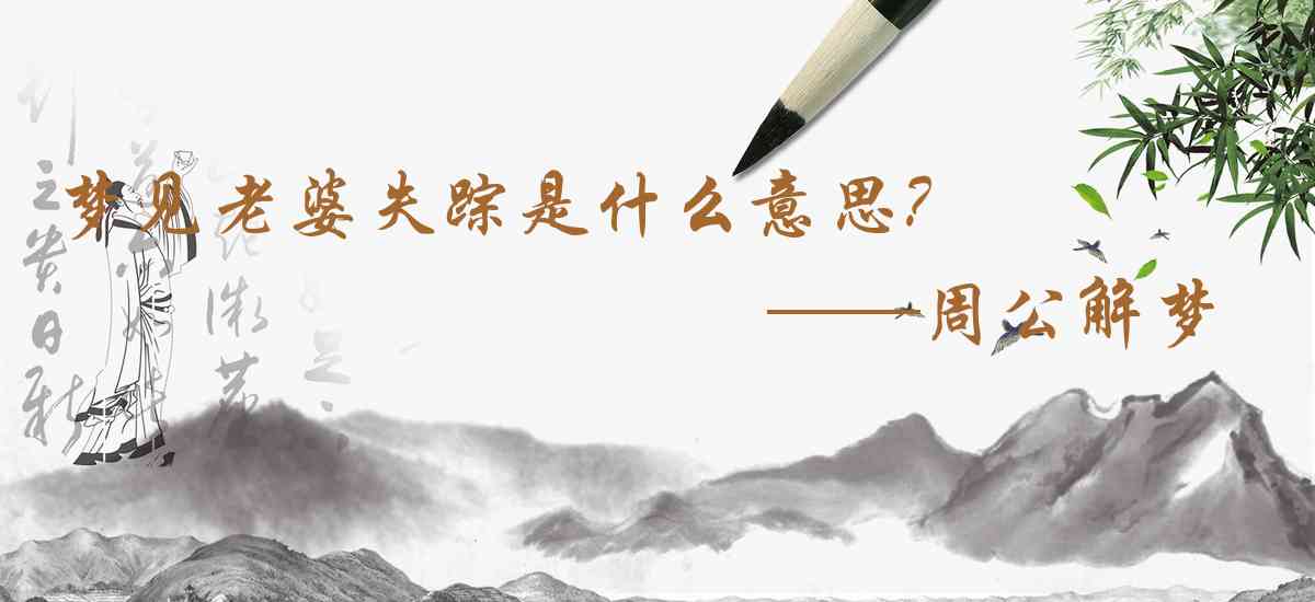 周公解夢,夢見老婆失蹤是什麼意思，夢到老婆失蹤好不好
