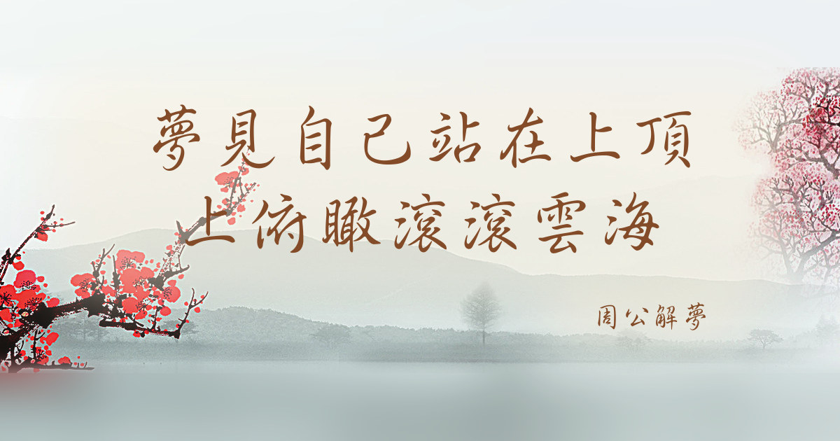 自己站在上頂上俯瞰滾滾雲海｜周公解夢