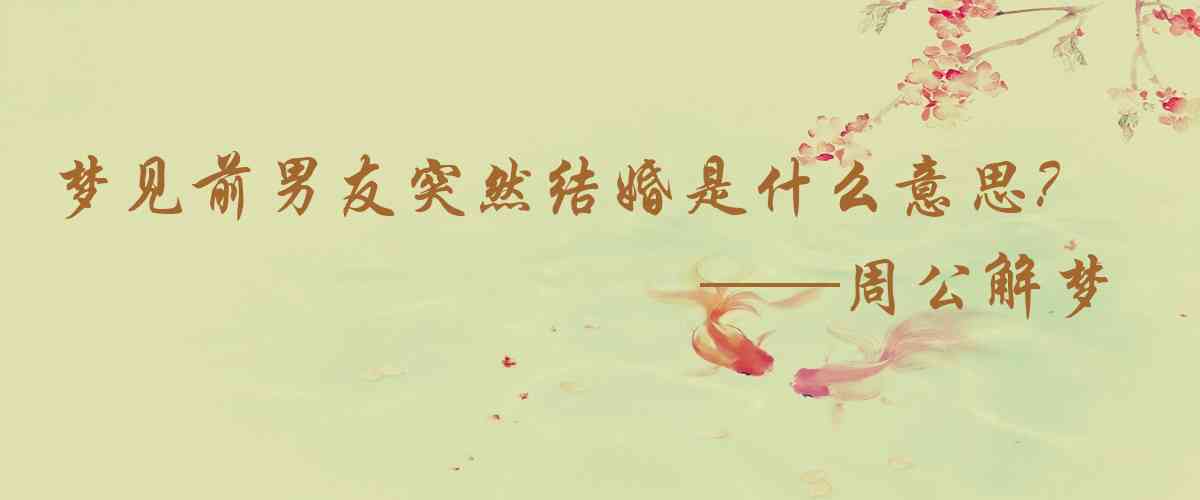 周公解夢,夢見前男友突然結婚是什麼意思,夢到前男友突然結婚好不好