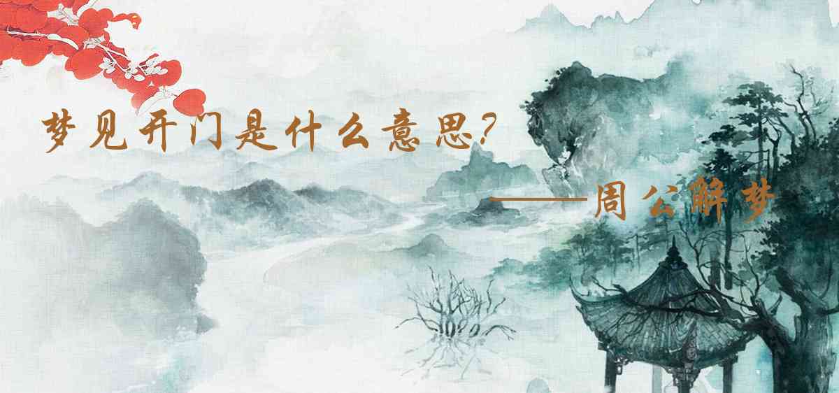 周公解夢,夢見開門是什麼意思，夢到開門好不好