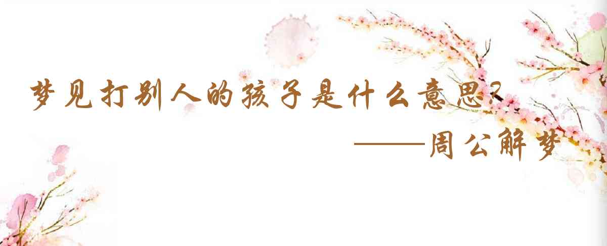 周公解夢,夢見打別人的孩子是什麼意思，夢到打別人的孩子好不好