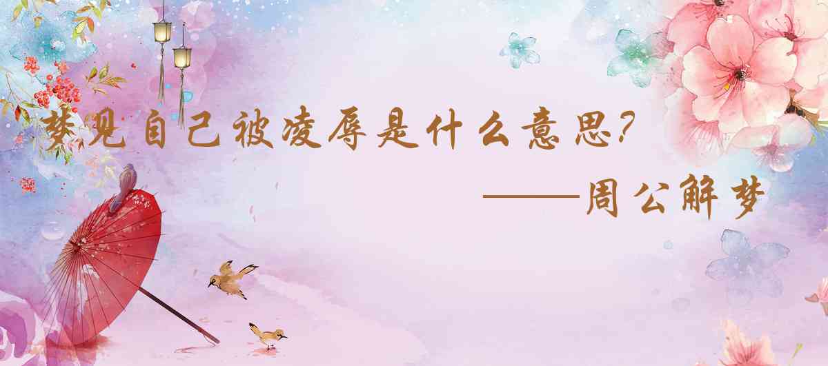 周公解夢,夢見自己被凌辱是什麼意思，夢到自己被凌辱好不好