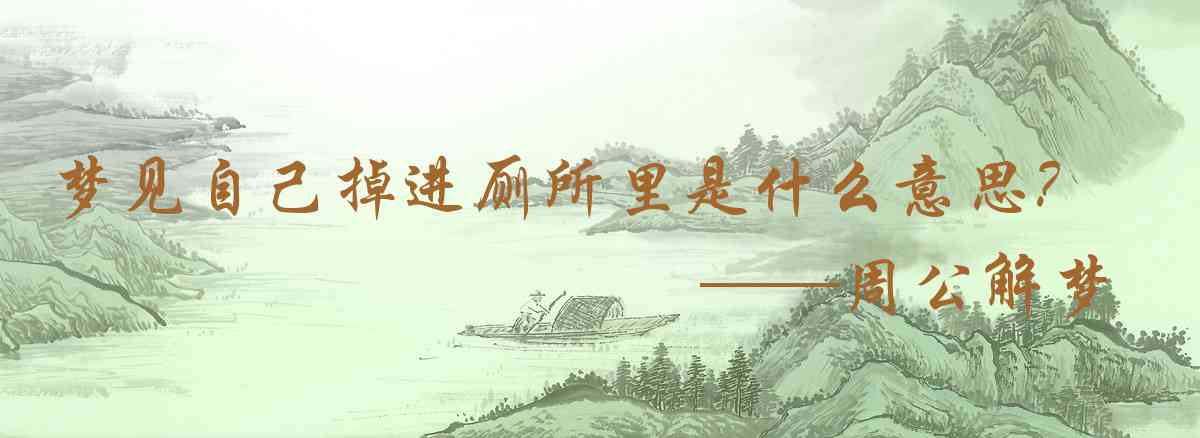 周公解夢,夢見自己掉進廁所裏是什麼意思，夢到自己掉進廁所裏好不好