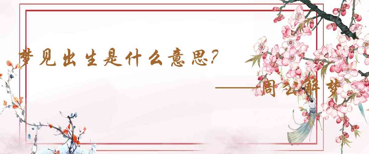 周公解夢,夢見出生是什麼意思,夢到出生好不好