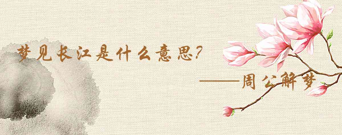 周公解夢,夢見長江是什麼意思，夢到長江好不好