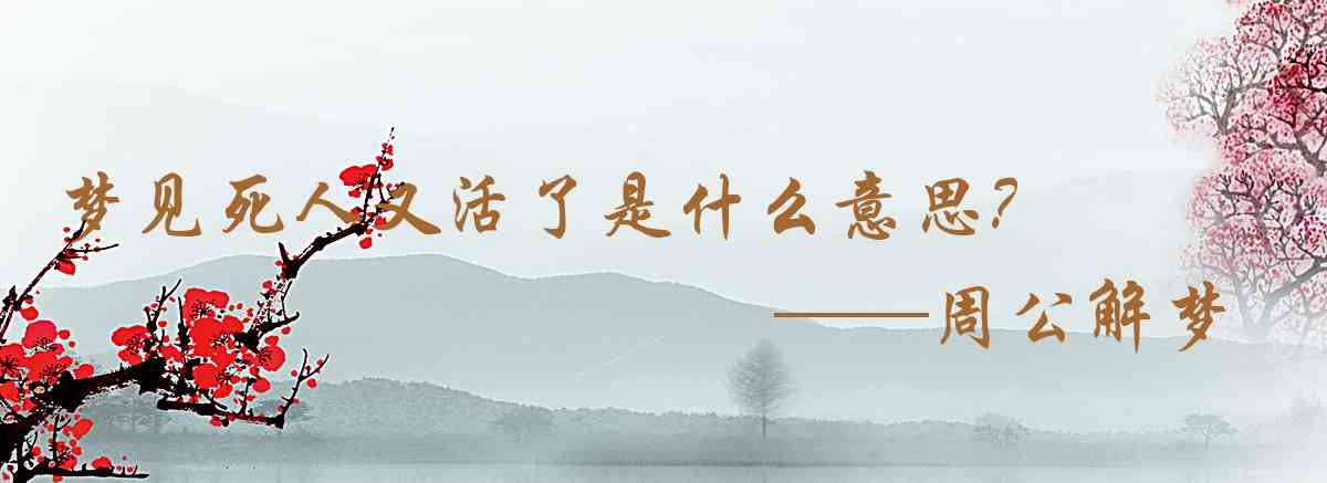 周公解夢,夢見死人又活了是什麼意思，夢到死人又活了好不好