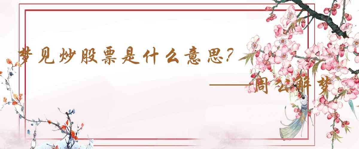 周公解夢,夢見炒股票是什麼意思，夢到炒股票好不好