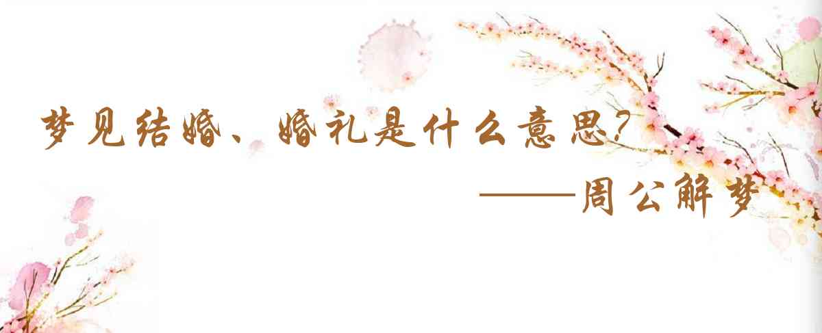 周公解夢,夢見結婚、婚禮是什麼意思，夢到結婚、婚禮好不好