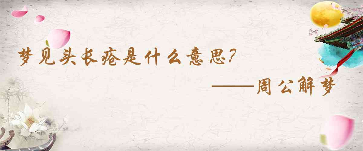 周公解夢,夢見頭長瘡是什麼意思，夢到頭長瘡好不好
