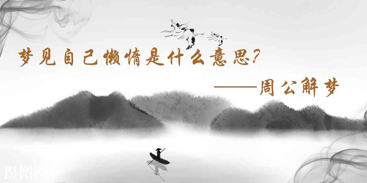 周公解夢,夢見自己懶惰是什麼意思,夢到自己懶惰好不好