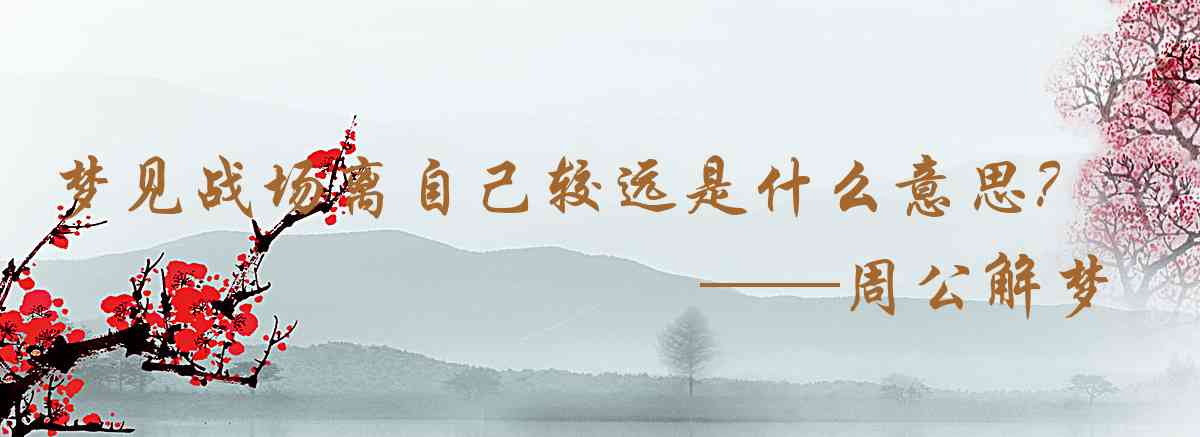 周公解夢,夢見戰場離自己較遠是什麼意思，夢到戰場離自己較遠好不好