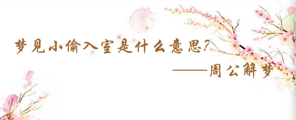 周公解夢,夢見小偷入室是什麼意思，夢到小偷入室好不好