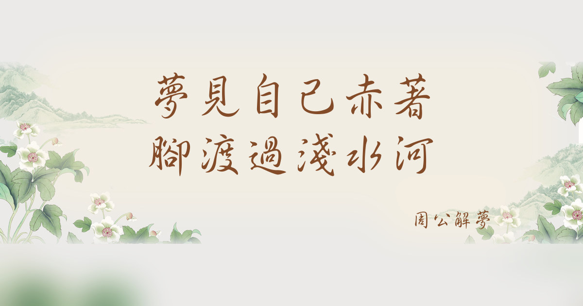 自己赤着腳渡過淺水河｜周公解夢