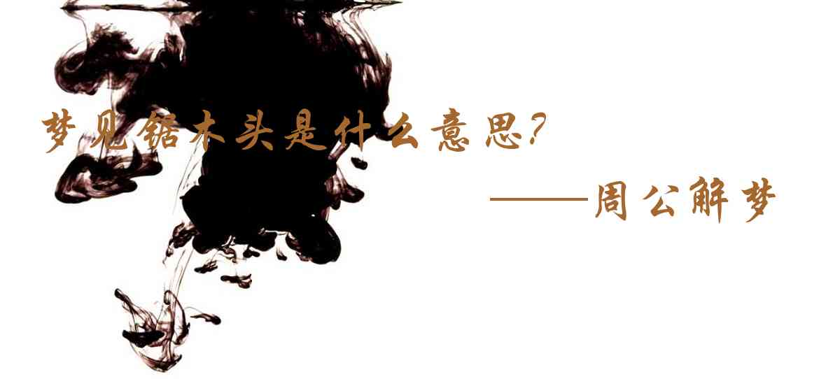 周公解夢,夢見鋸木頭是什麼意思，夢到鋸木頭好不好