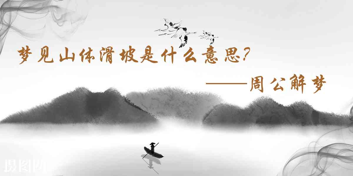 周公解夢,夢見山體滑坡是什麼意思，夢到山體滑坡好不好