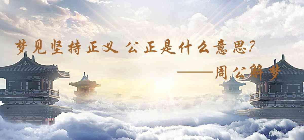 周公解夢,夢見堅持正義 公正是什麼意思，夢到堅持正義 公正好不好