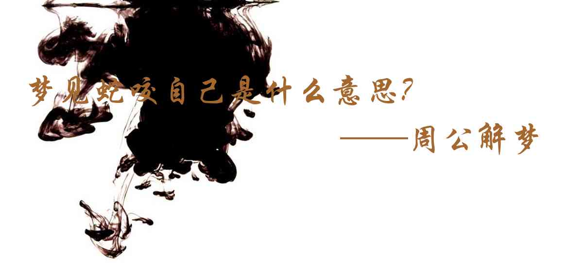 周公解夢,夢見蛇咬自己是什麼意思，夢到蛇咬自己好不好