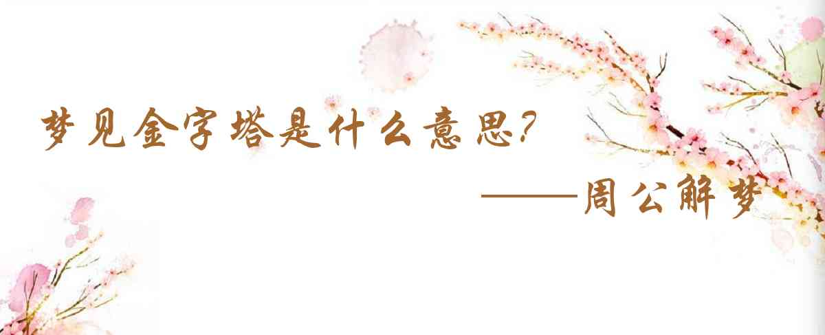周公解夢,夢見金字塔是什麼意思,夢到金字塔好不好