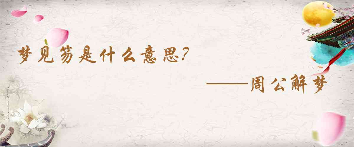 周公解夢,夢見笏是什麼意思，夢到笏好不好