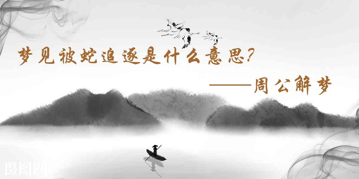 周公解夢,夢見被蛇追逐是什麼意思,夢到被蛇追逐好不好