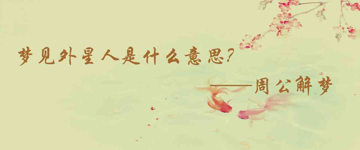 周公解夢,夢見外星人是什麼意思，夢到外星人好不好