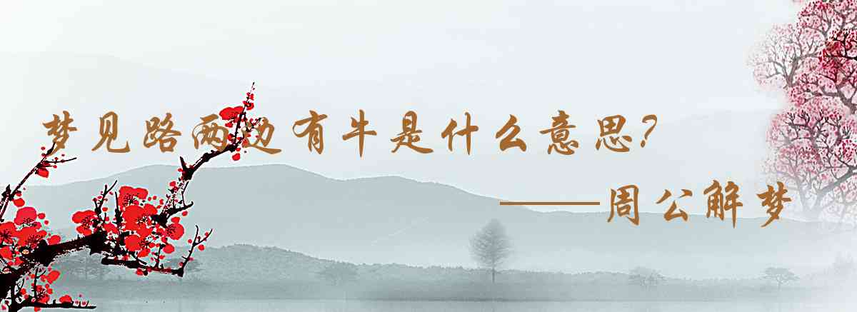 周公解夢,夢見路兩邊有牛是什麼意思，夢到路兩邊有牛好不好
