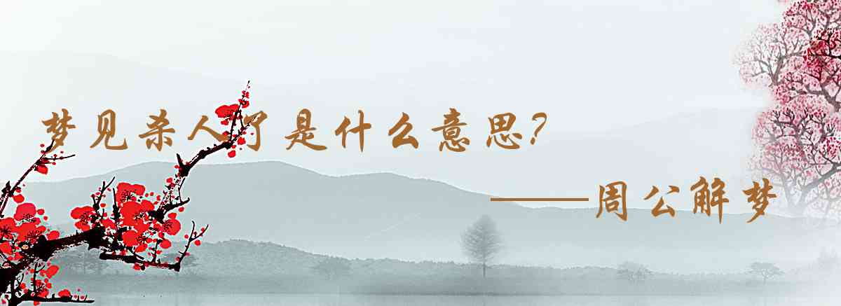 周公解夢,夢見殺人了是什麼意思，夢到殺人了好不好