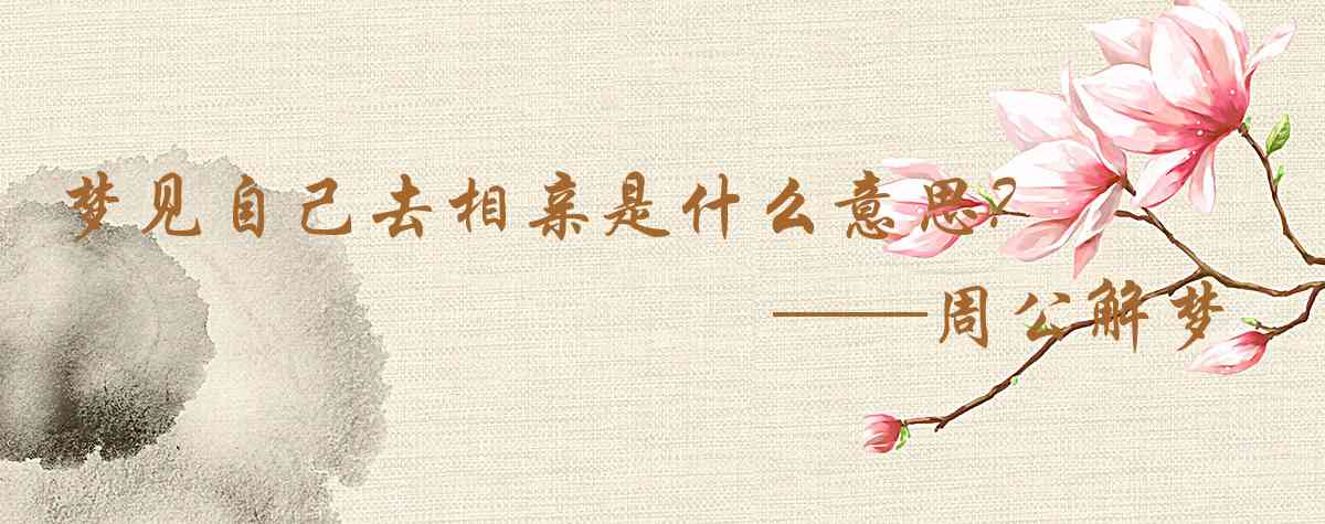 周公解夢,夢見自己去相親是什麼意思，夢到自己去相親好不好