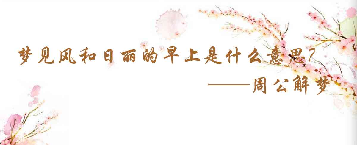 周公解夢,夢見風和日麗的早上是什麼意思，夢到風和日麗的早上好不好