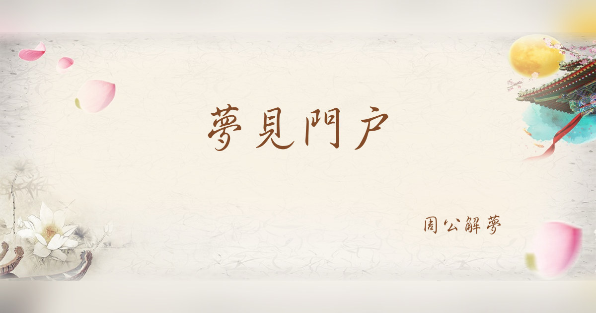 門戶｜周公解夢