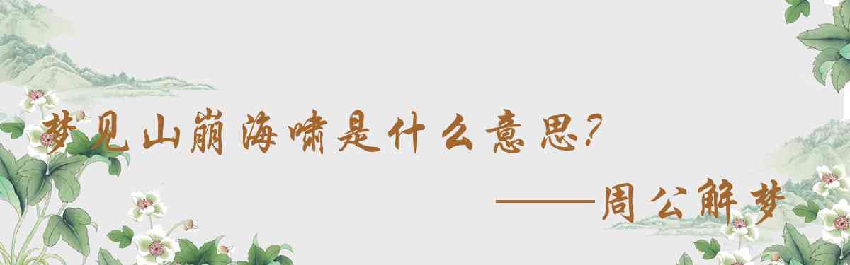 周公解夢,夢見山崩海嘯是什麼意思，夢到山崩海嘯好不好