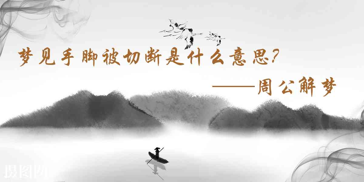 周公解夢,夢見手腳被切斷是什麼意思,夢到手腳被切斷好不好