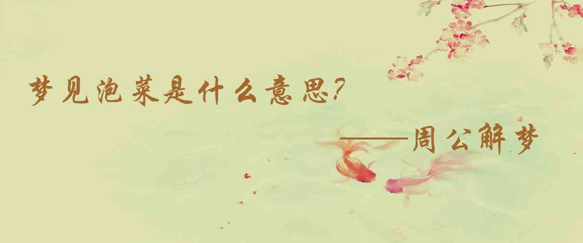 周公解夢,夢見泡菜是什麼意思，夢到泡菜好不好